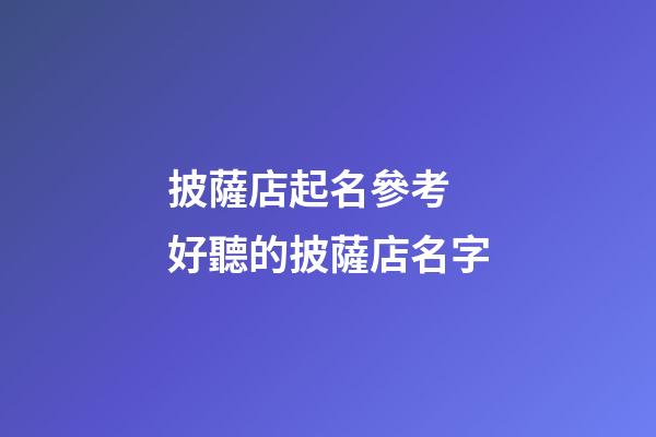 披薩店起名參考 好聽的披薩店名字-第1張-店鋪起名-玄機(jī)派